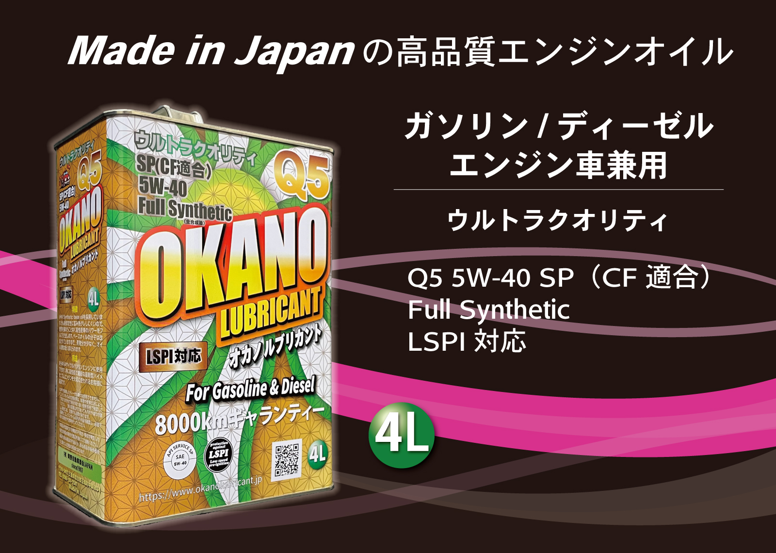 OKANO LUBRICANT Q5 5W-40 SP（CF） Full Synthetic LSPI