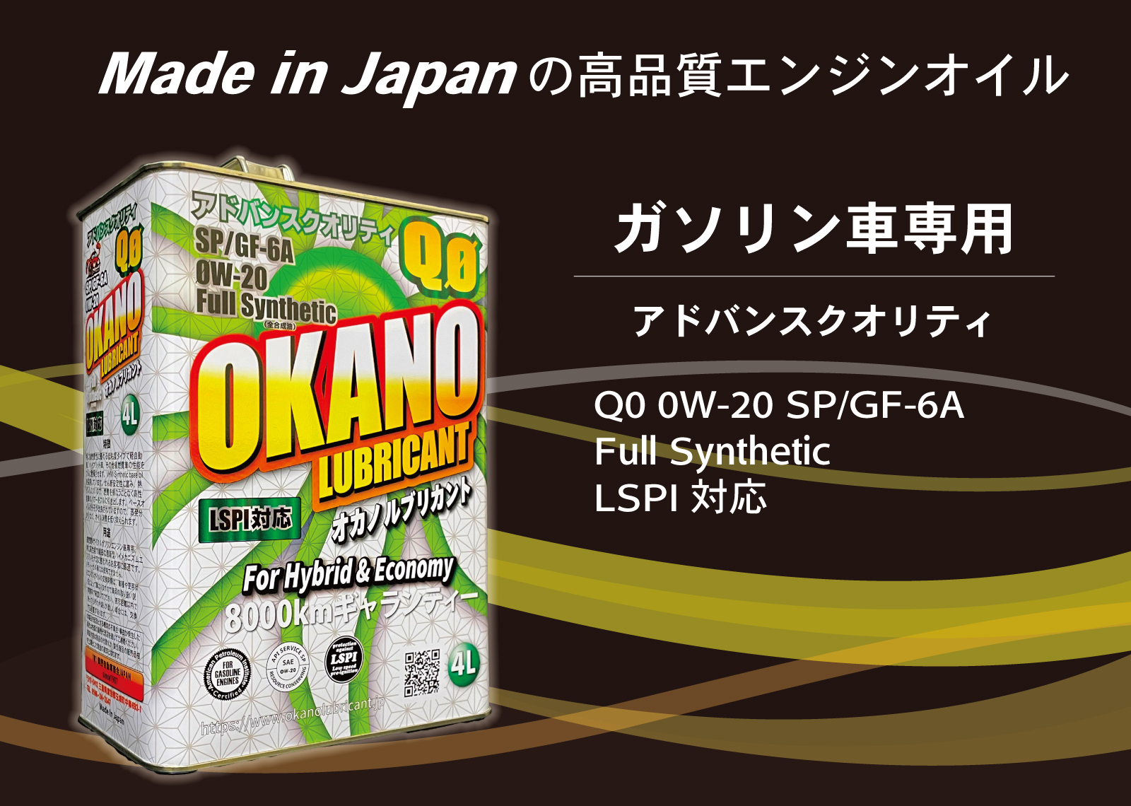 OKANO LUBRICANT Q0 0W-20 SP/GF-6A Full Synthetic LSPI対応