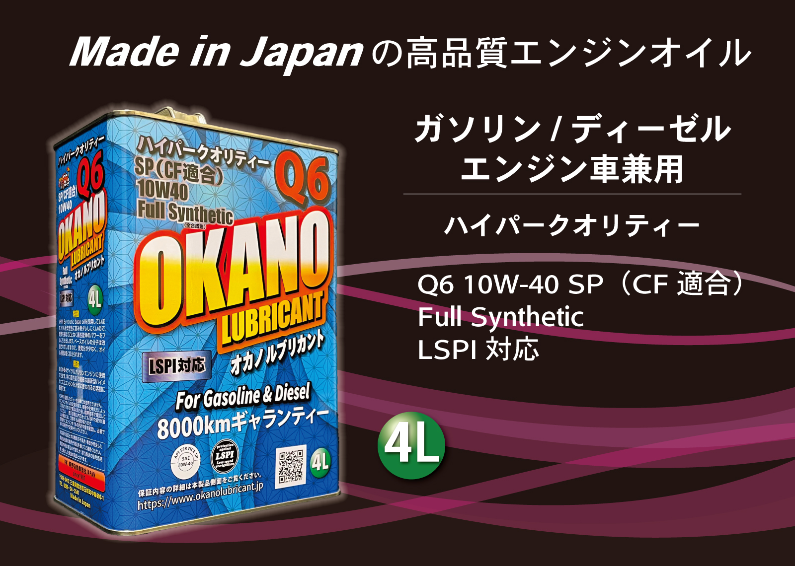 OKANO LUBRICANT Q6 10W-40 SP（CF適合） Full Synthetic LSPI対応